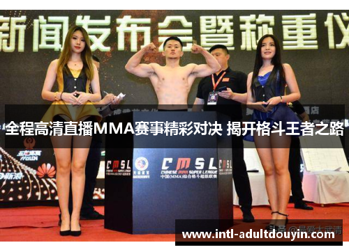 全程高清直播MMA赛事精彩对决 揭开格斗王者之路