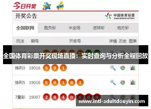 全国体育彩票开奖现场直播：实时查询与分析全程回放
