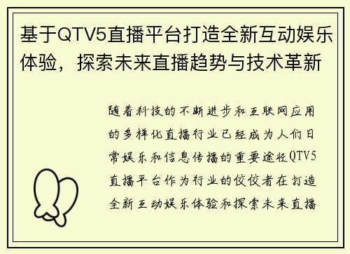 基于QTV5直播平台打造全新互动娱乐体验，探索未来直播趋势与技术革新