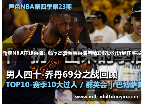 新浪NBA在线直播：畅享高清赛事直播与精彩数据分析尽在掌握