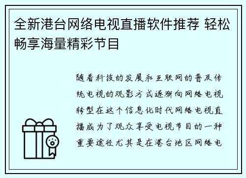 全新港台网络电视直播软件推荐 轻松畅享海量精彩节目