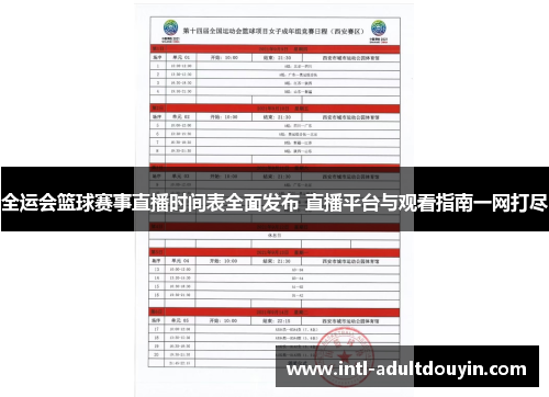 全运会篮球赛事直播时间表全面发布 直播平台与观看指南一网打尽