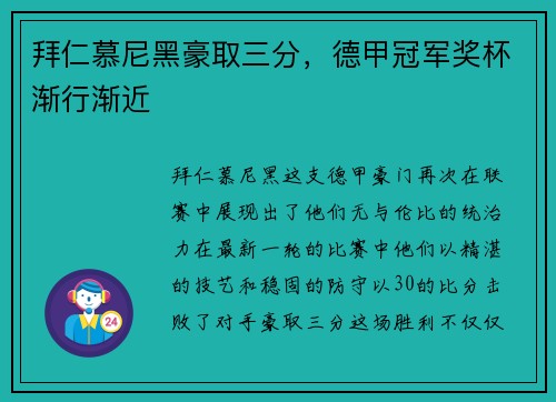 拜仁慕尼黑豪取三分，德甲冠军奖杯渐行渐近