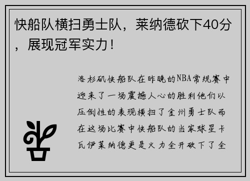快船队横扫勇士队，莱纳德砍下40分，展现冠军实力！