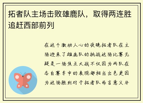 拓者队主场击败雄鹿队，取得两连胜追赶西部前列