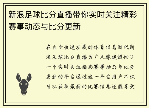新浪足球比分直播带你实时关注精彩赛事动态与比分更新