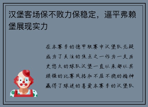汉堡客场保不败力保稳定，逼平弗赖堡展现实力