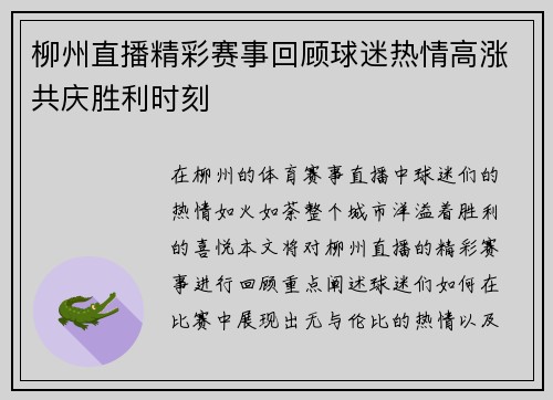 柳州直播精彩赛事回顾球迷热情高涨共庆胜利时刻