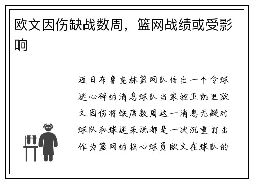 欧文因伤缺战数周，篮网战绩或受影响