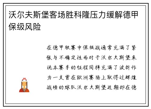 沃尔夫斯堡客场胜科隆压力缓解德甲保级风险