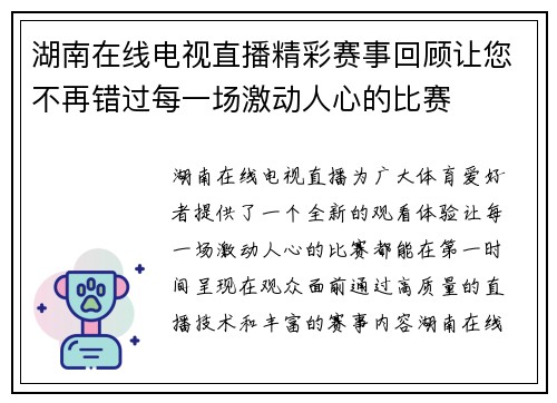 湖南在线电视直播精彩赛事回顾让您不再错过每一场激动人心的比赛