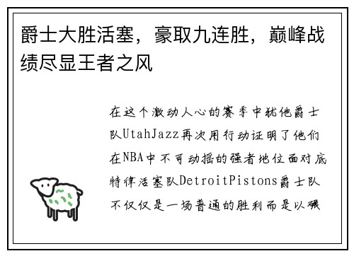 爵士大胜活塞，豪取九连胜，巅峰战绩尽显王者之风