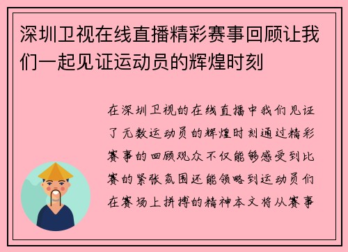 深圳卫视在线直播精彩赛事回顾让我们一起见证运动员的辉煌时刻