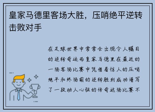皇家马德里客场大胜，压哨绝平逆转击败对手