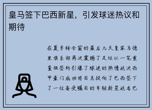 皇马签下巴西新星，引发球迷热议和期待