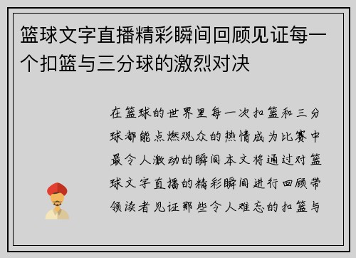 篮球文字直播精彩瞬间回顾见证每一个扣篮与三分球的激烈对决