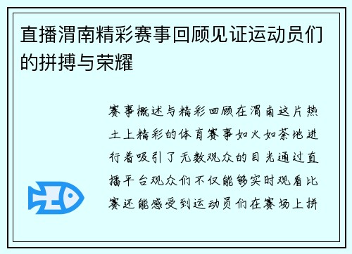 直播渭南精彩赛事回顾见证运动员们的拼搏与荣耀