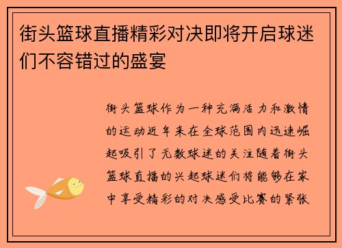 街头篮球直播精彩对决即将开启球迷们不容错过的盛宴