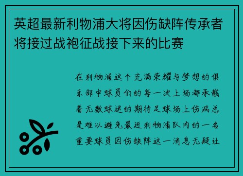 英超最新利物浦大将因伤缺阵传承者将接过战袍征战接下来的比赛