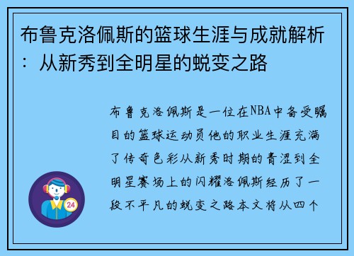 布鲁克洛佩斯的篮球生涯与成就解析：从新秀到全明星的蜕变之路