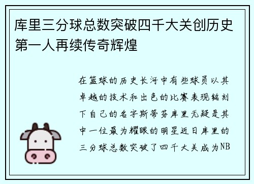 库里三分球总数突破四千大关创历史第一人再续传奇辉煌
