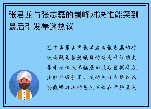 张君龙与张志磊的巅峰对决谁能笑到最后引发拳迷热议