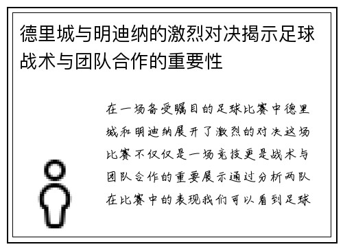 德里城与明迪纳的激烈对决揭示足球战术与团队合作的重要性