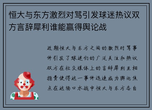 恒大与东方激烈对骂引发球迷热议双方言辞犀利谁能赢得舆论战